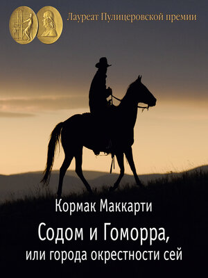 cover image of Содом и Гоморра, или города окрестности сей. Пограничная трилогия